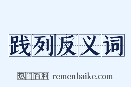 践列反义词是什么意思的图片